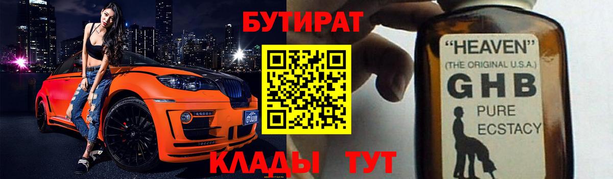 Сланцы  Бутират жидкий экстази  Бутират  Вход с VPN 