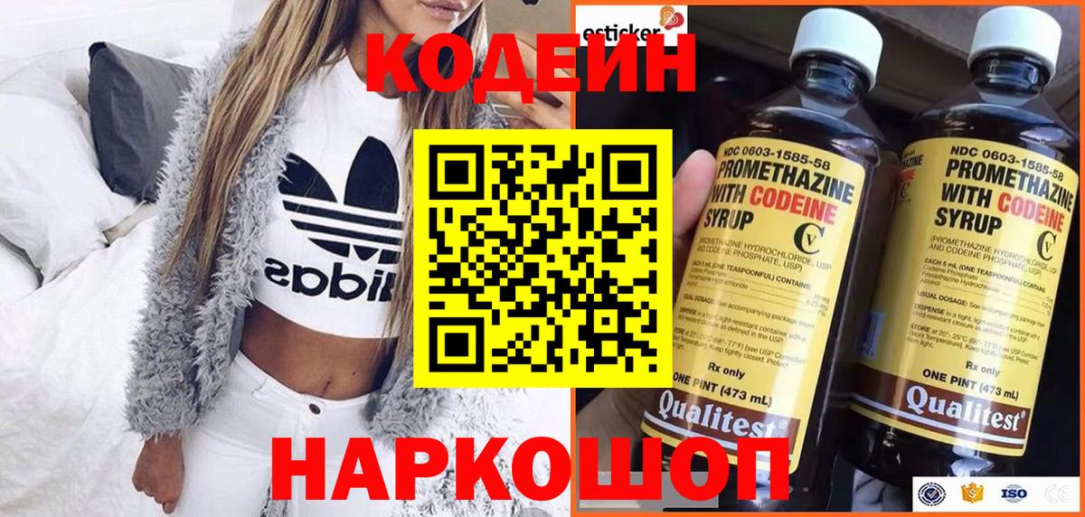 Кодеин напиток Lean (лин) Сланцы